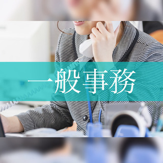 4月上旬公開予定/人気の一般事務/社会保険労務士事務所/資格不要