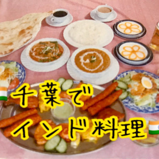 千葉で世界を食べ歩く会 インド料理