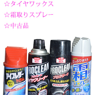 ☆激安 霜取りスプレー タイヤワックス 中古 未使用品 大阪発