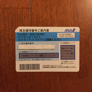 ★ANA株主優待券★