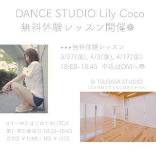 3・4月無料体験会実施★キッズ・ジュニアダンスstudio Lily coco（対象：小1～中3）の画像