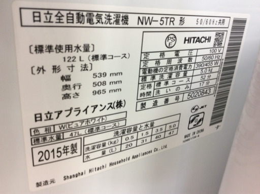 全自動洗濯機 HITACHI NW-5TR 5.0kg 2015年製
