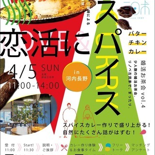 婚活お茶会Vol.4　～恋活にスパイス～