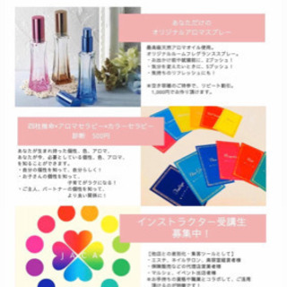 アロマカラーインストラクター募集