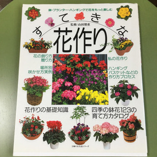 すてきな花作り