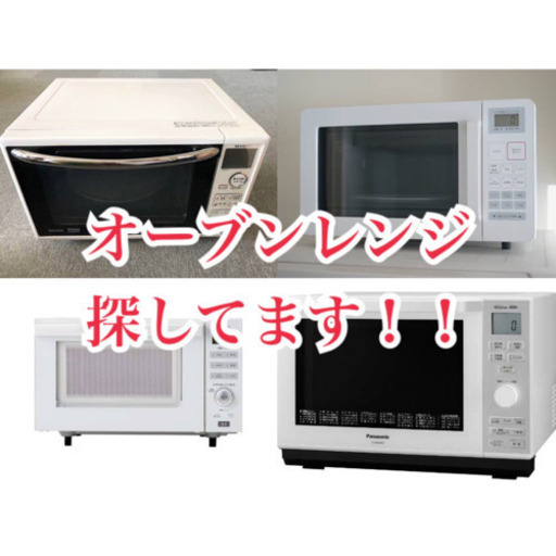 白いオーブンレンジ探してます