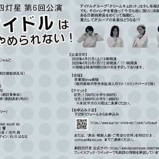 劇団✡️四灯星 第6回公演　情報!!　『アイドルはやめられない！』の画像
