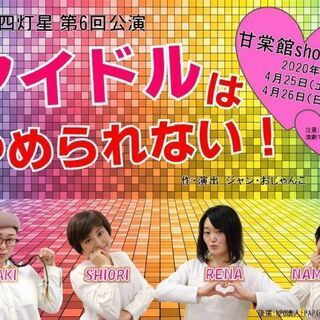 劇団✡️四灯星 第6回公演　情報!!　『アイドルはやめられない！』 - 福岡市