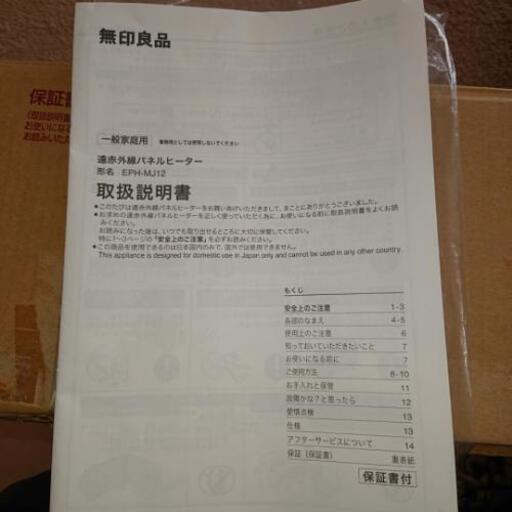 売約済み 無印良品 遠赤外線パネルヒーター EPH-MJ12