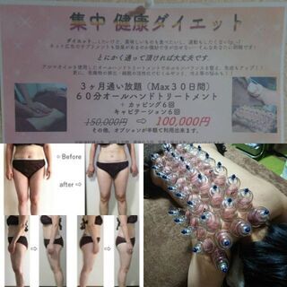 ３ヶ月健康ダイエットコース今なら100,000円ポッキリさ