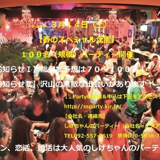 ３月１４日（土）：【春の１００名（規模）パーティー開催】