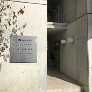 弁護士による法律相談【松本・板野法律事務所】【過払金借金相談初回無料】