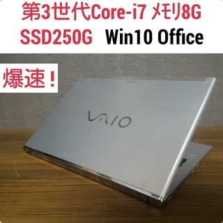 お取引中)第3世代Core-i7 メモリ8G SSD250G Office搭載 Windows10ノートPC