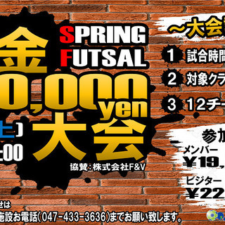 3月21(土)　春の優勝賞金10万円フットサル大会参加チーム募集...