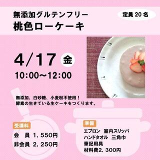 ★イベント講座「無添加グルテンフリー桃色ローケーキ」講座受講生募集★の画像