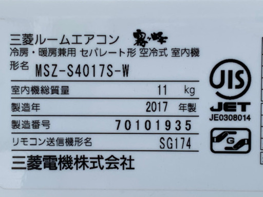 格安！三菱エアコン霧ヶ峰◇主に14畳用◇MSZ-S4017S-W◇2017年製◆JA-0117