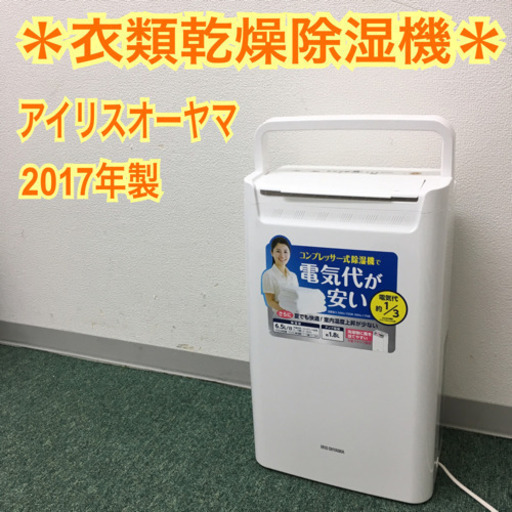 配達無料地域あり＊アイリスオーヤマ 衣類乾燥除湿機 2017年製＊