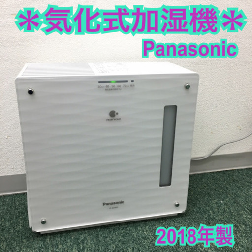 配達無料地域あり＊パナソニック 気化式加湿機 2018年製＊
