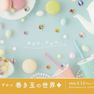 個展　うえのすずかの巻き玉の世界3