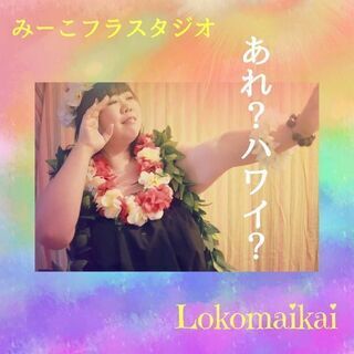 みーこフラスタジオLokomaikai フラレッスン情報