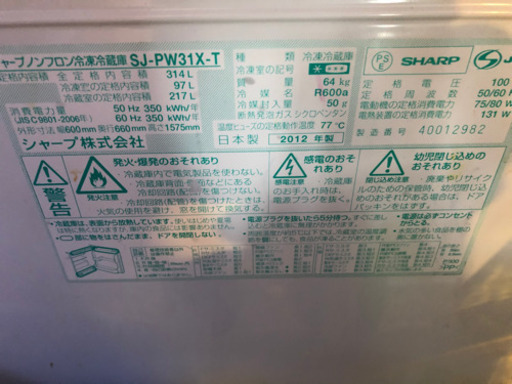 シャープ　プラズマクラスター冷蔵庫　SJ-PW31X