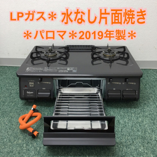 配達無料地域あり＊パロマ   プロパンガスコンロ 2019年製＊