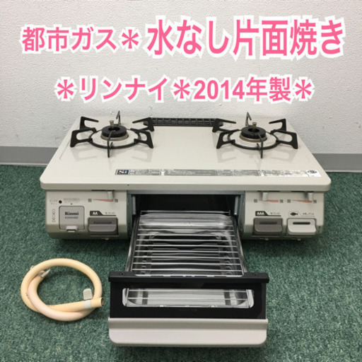 配達無料地域あり＊リンナイ 都市ガスコンロ 2014年製＊＊
