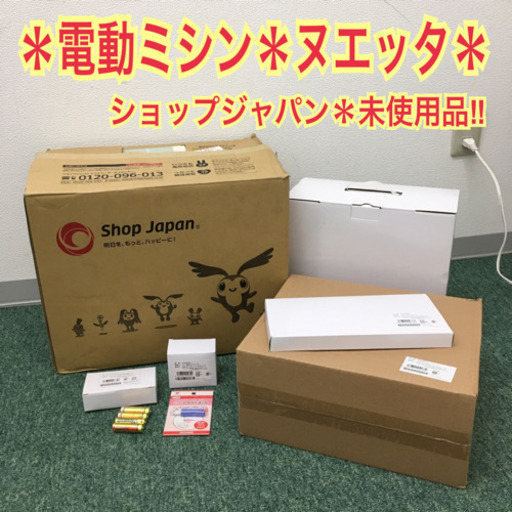 配達無料地域あり＊ショップジャパン 電動ミシン ヌエッタ 未使用品＊