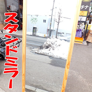 ☆札幌市内限定/店頭引取可☆　スタンドミラー　姿見　鏡　160×...