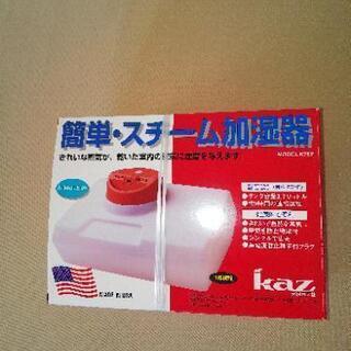 米国カズ社 スチーム加湿器