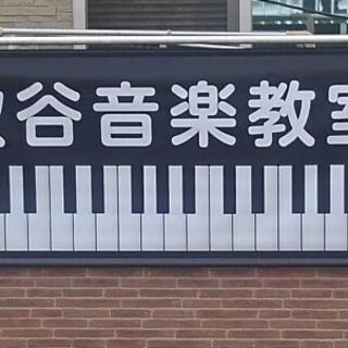 秋谷音楽教室 ピアノ 声楽 前橋市 和光市の画像