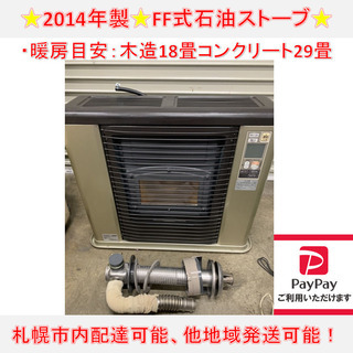 y725☆ SUNPOT FF式石油ストーブ FFR-703RX ゼータスイング 2014年　FF式ストーブ　FFストーブ　木造18畳 コンクリート29畳