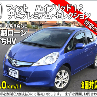 ★自社ローンOK★分割応相談★フィットHV(ハイブリッド)★ブル...