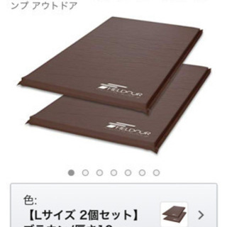 キャンプマット　フィールドア　インフレータブルマット10センチL２枚セット