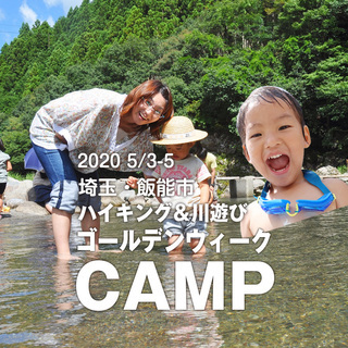 2020 5/3-5 埼玉・飯能市「GW 親子キャンプ」（シング...