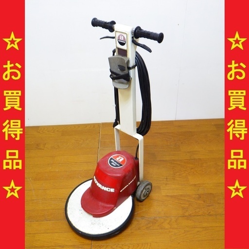 ADVANCE/アドバンス 業務用 電動ポリッシャー WHIRLAMATIC 1200 動作品 床洗浄/床面洗浄 北海道旭川市発　②/SL2