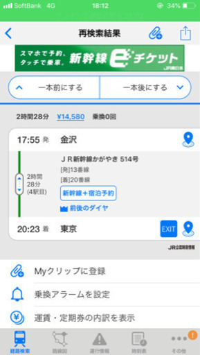 新幹線指定席(金沢→東京)3/31夕方発