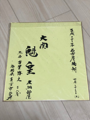 魁皇手形入りサイン色紙