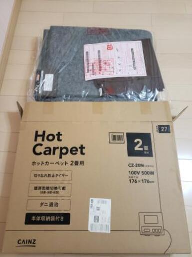 受け渡し予定者決定未使用品ホットカーペット2畳相当