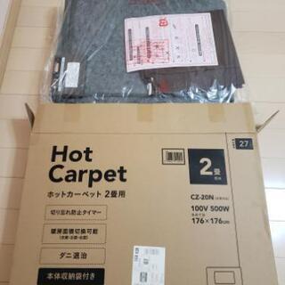 受け渡し予定者決定未使用品ホットカーペット2畳相当
