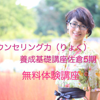 カウンセリング力（りょく）を身につけてみませんか？無料体験講座開...