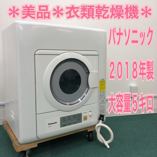 配達無料地域あり＊パナソニック 2018年製 乾燥機 5.0キロ＊特別価格です！