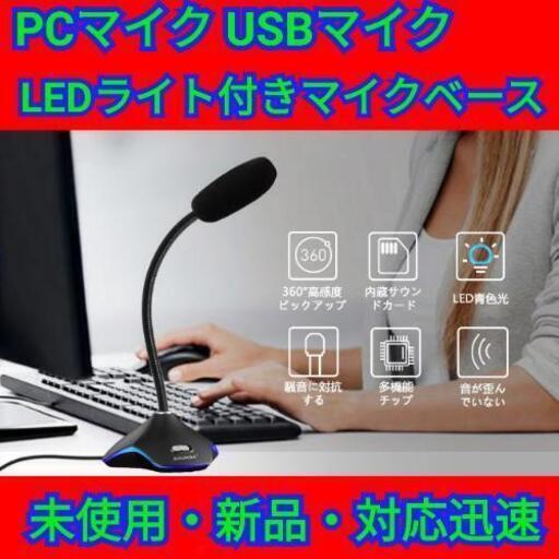 【最終セール！】PCマイク USBマイク LEDライト付き マイクベース