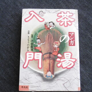 マンガ茶の湯入門