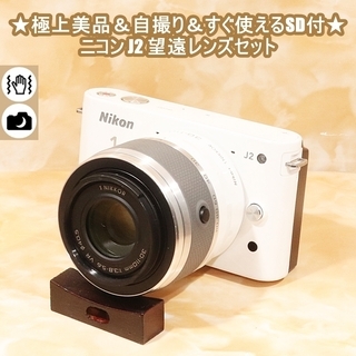 ★極上美品＆自撮り＆すぐ使えるSD付★ニコン J2 望遠レンズセット