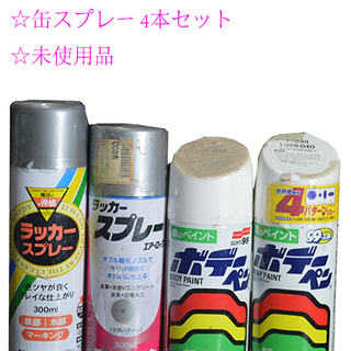 ☆激安 缶スプレー 4本セット シルバー 黒色 未使用品 大阪発