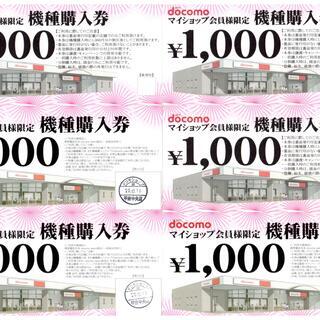 ★絶対お得！4000円分！docomo 機種購入券 ドコモ 山梨★