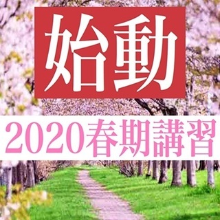 春期講習3/16〜　個別進学教室マナラボ 青葉台教室