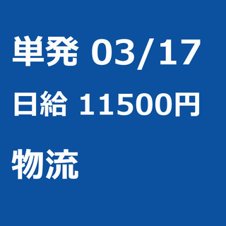 【急募】 03月17日/単発/日払い/江東区:未経験大歓迎！倉庫...