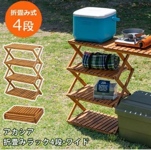 一品限り！アカシア　折り畳みラック　4段　ワイド　ガーデニング　バーベキュー　キャンプ
